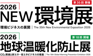 2026年地球温暖化防止展のベンチャーコーナーに出展いたします。